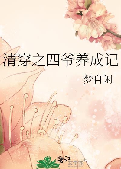 清穿之四爷养成记梦入槐柯