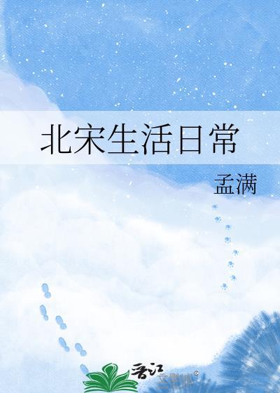 北宋时期生活