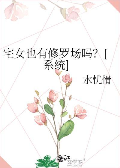 宅女空间