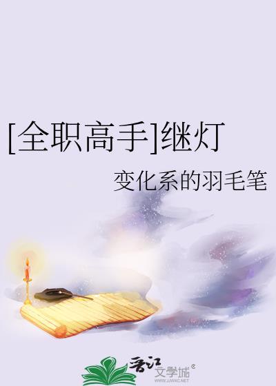 全职高手继灯免费阅读全文最新