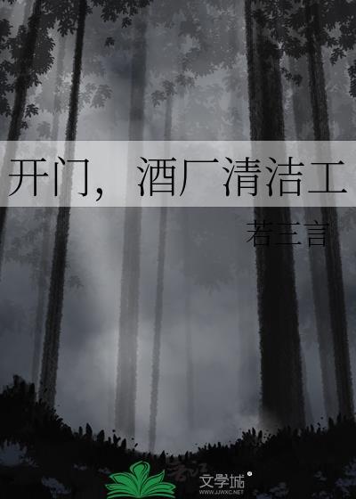 开门酒厂清洁工26