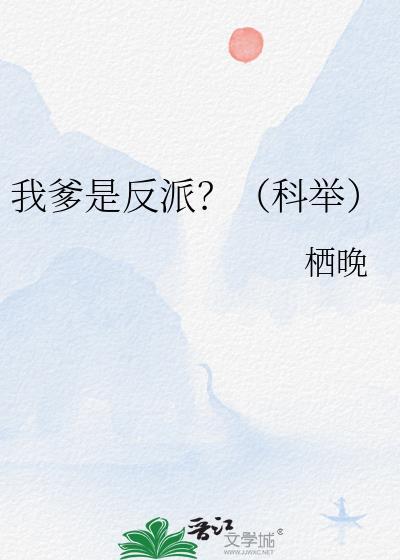 我爹是反派科举栖晚