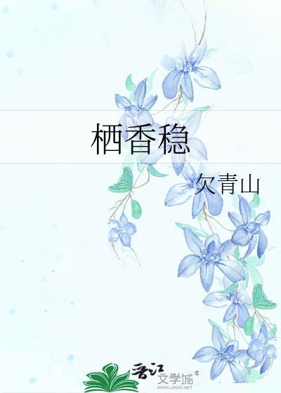 栖香稳晋江