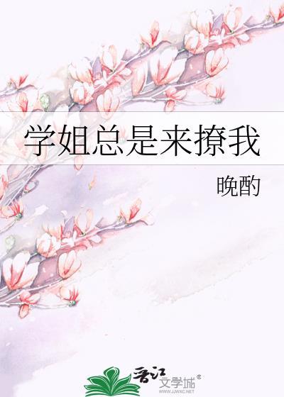 学姐总是来撩我gl笔趣阁
