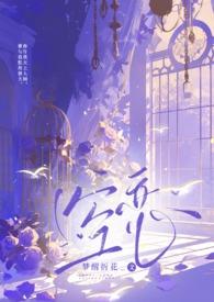 空恋(骨科兄妹) 作者梦醒折花