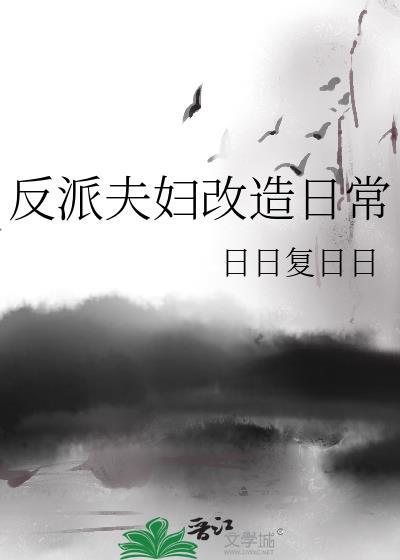 反派夫妇改造日常txt资源