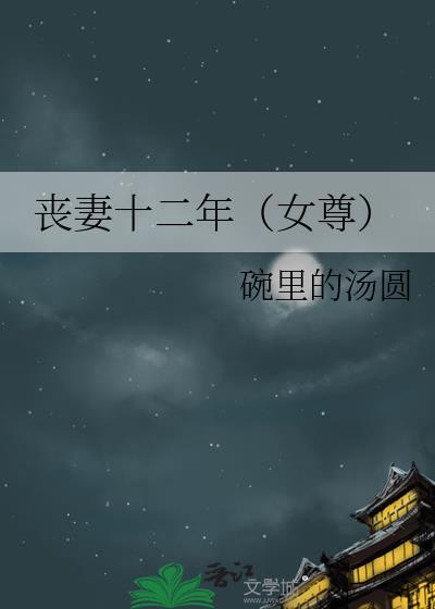 丧妻十二年(女尊)免费