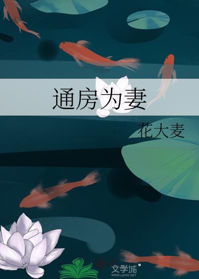 通房为妻花大麦