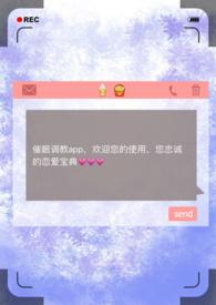 催眠调教app 作者昨夜骤雨打窗