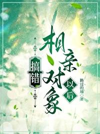 相亲找错对象