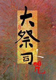 大祭司之咒TXT