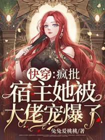 快穿之宿主是个疯批