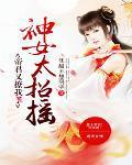 帝女神仙榜