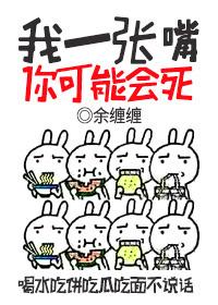 我一张嘴你可能会死31