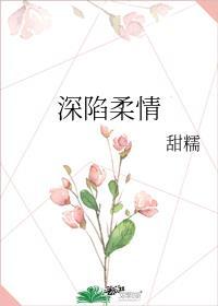 深陷柔情甜糯全文免费阅读