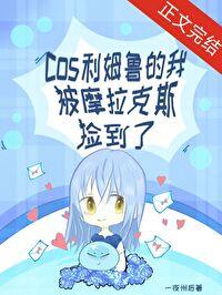 原神cos利姆鲁的我被摩拉克斯捡到了阅读