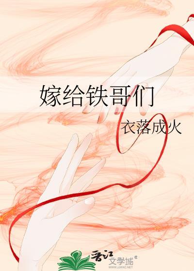 嫁给铁哥们邬少乾什么时候恢复