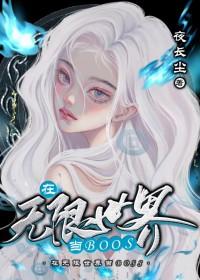 在无限世界成为大佬41