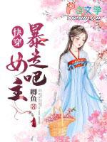 暴走女配