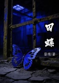 囚蝶