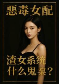 恶毒女配系统漫画