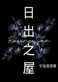 日出之光什么意思
