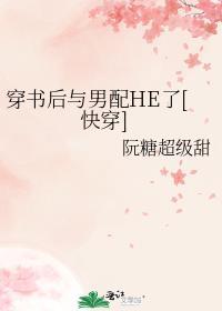 穿书后我和男配在一起了txt