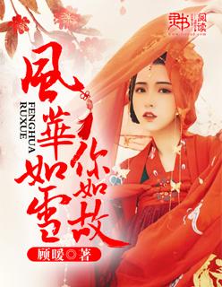 愿你风华如故什么意思