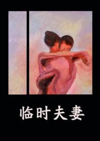 临时夫妻(nph)作