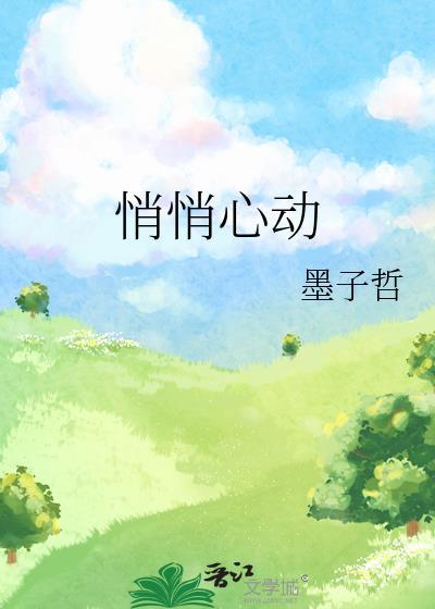 悄悄心动全文免费阅读