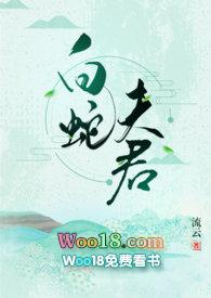 白蛇夫君TXT