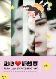 甜心都想要(NPH)哦
