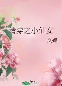 清穿之小仙女晋江