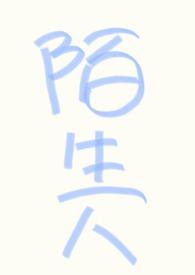 nph万人迷不要和陌生人说话204