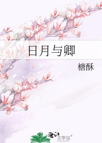 日月与卿的卿是指男还是女