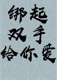 双手绑在一起