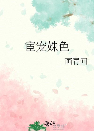 宦宠姝色番外心平则静