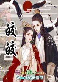 皎皎全文在线阅读