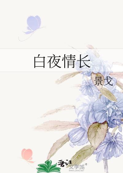 白夜情长番外篇笔趣阁