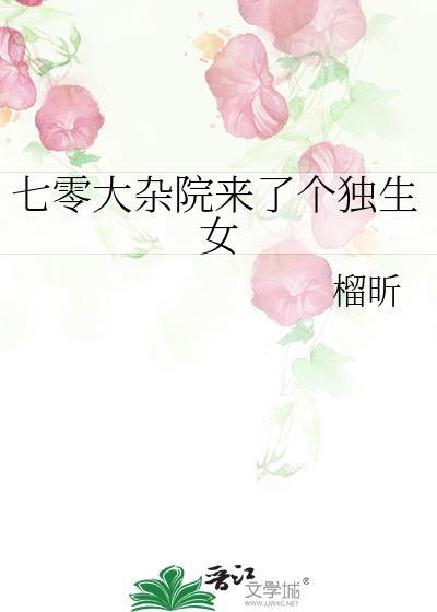 七零大杂院来了个独生女 榴昕
