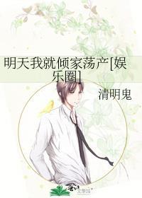 明天我就倾家荡产[娱乐圈