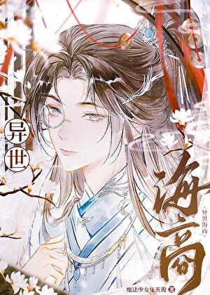 我无限流大佬的身份被曝光了d格格党