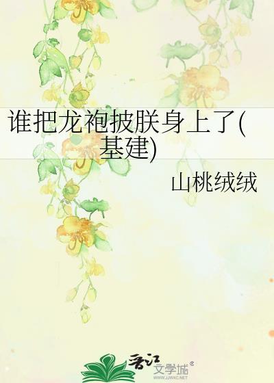 谁把朕的龙袍剪了是什么