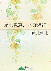 龙王崽崽水群爆红