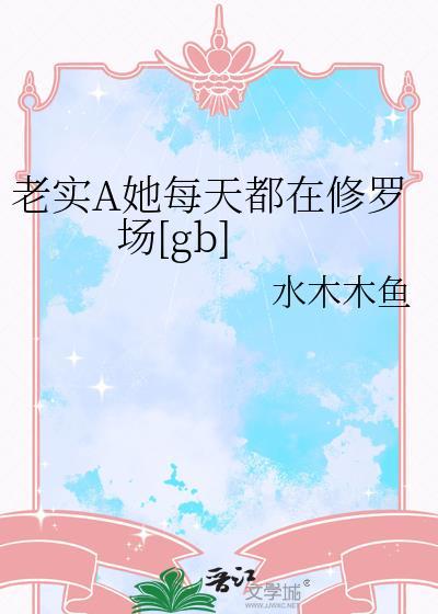 老实a她每天都在修罗场晋江