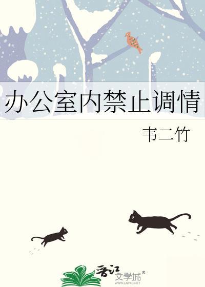 办公室禁止事项
