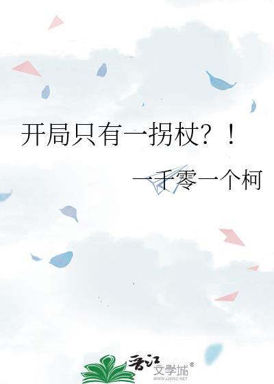 开局只有一拐杖?! 一千零一个柯 笔趣阁