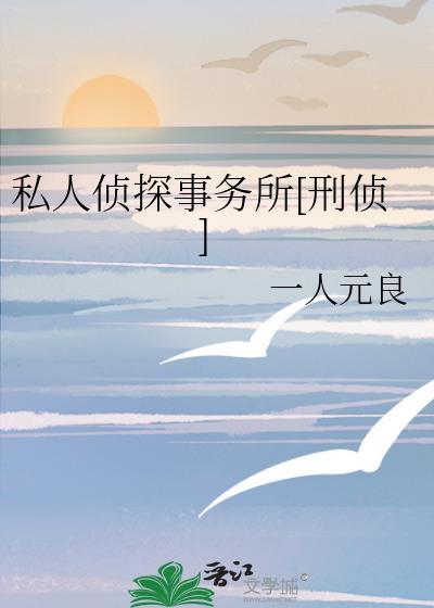 私人侦探事务所刑侦