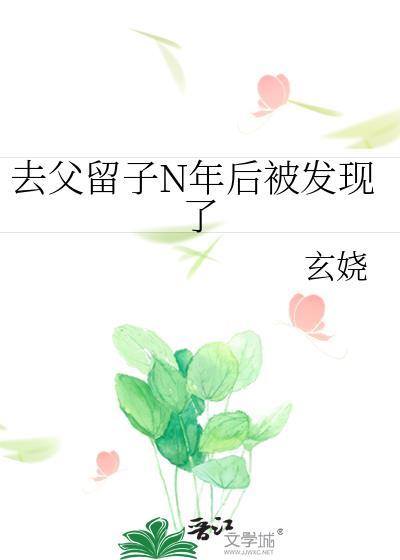 去父留子n年后被发现了玄娆