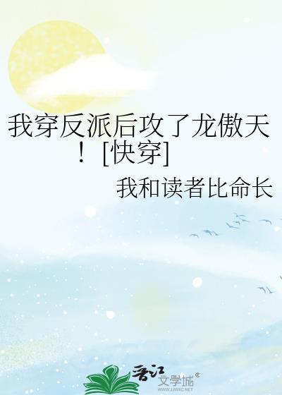 穿越反派后我攻略男主